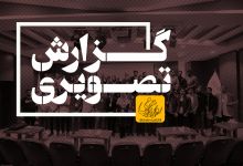 گزارش تصویری اختتامیه هجدهمین کنفرانس بین المللی «حفاظت و اتوماسیون در سیستم های قدرت»